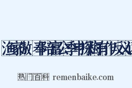渔家傲·奉陪富公季申探梅有作反义词是什么意思的图片